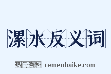 漯水反义词是什么意思的图片